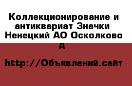 Коллекционирование и антиквариат Значки. Ненецкий АО,Осколково д.